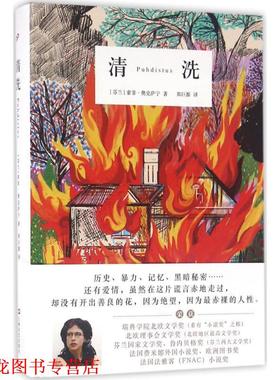 【正版书籍】 清洗 (芬)索菲·奥克萨宁(Sofi Oksanen) 著,郑巨源 译 上海文艺出版社