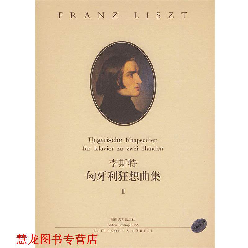 【正版书籍】 李斯特匈牙利狂想曲集 Ⅱ 彼得·拉伯 编订 湖南文艺出版社
