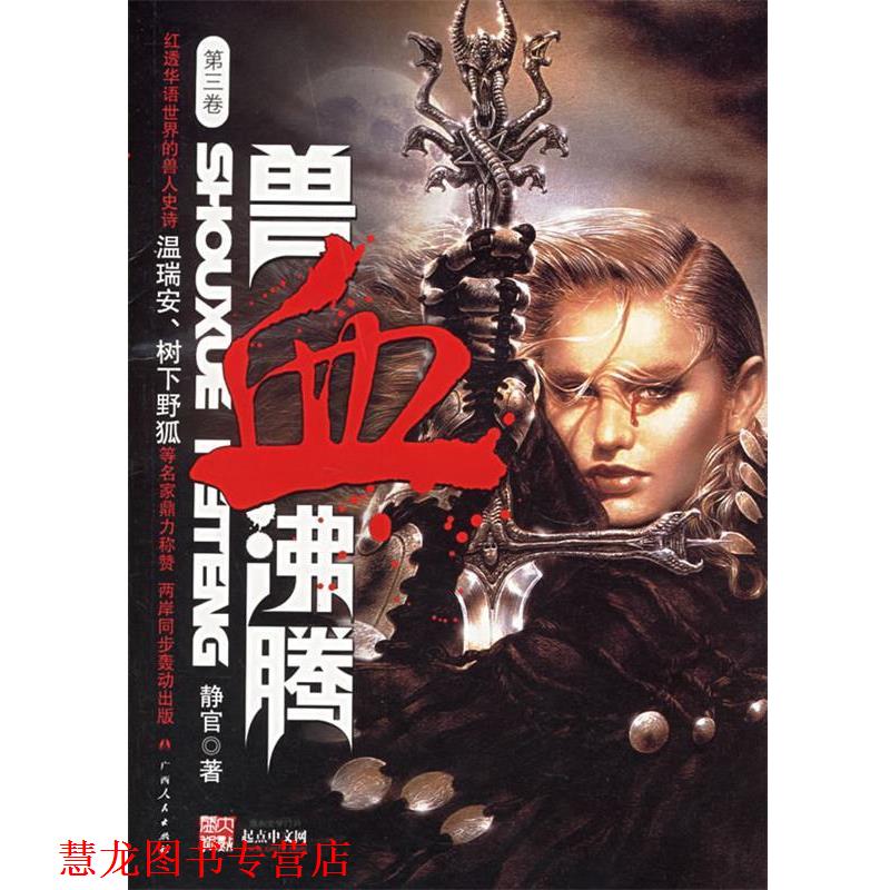 【正版书籍】 兽血沸腾 静官 著 广西人民出版社