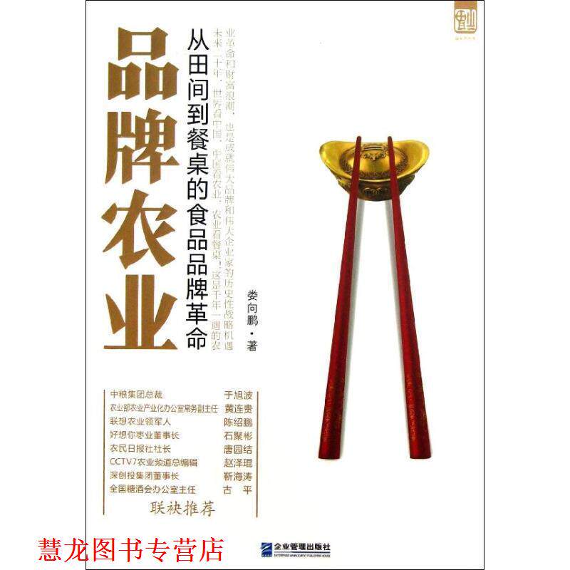 【正版书籍】 品牌农业:从田间到餐桌的食品品牌革命 娄向鹏 著,韩天放 编 企业管理出版社