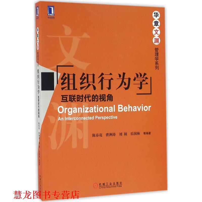 【正版书籍】 组织行为学 陈春花 等 编著 机械工业出版社
