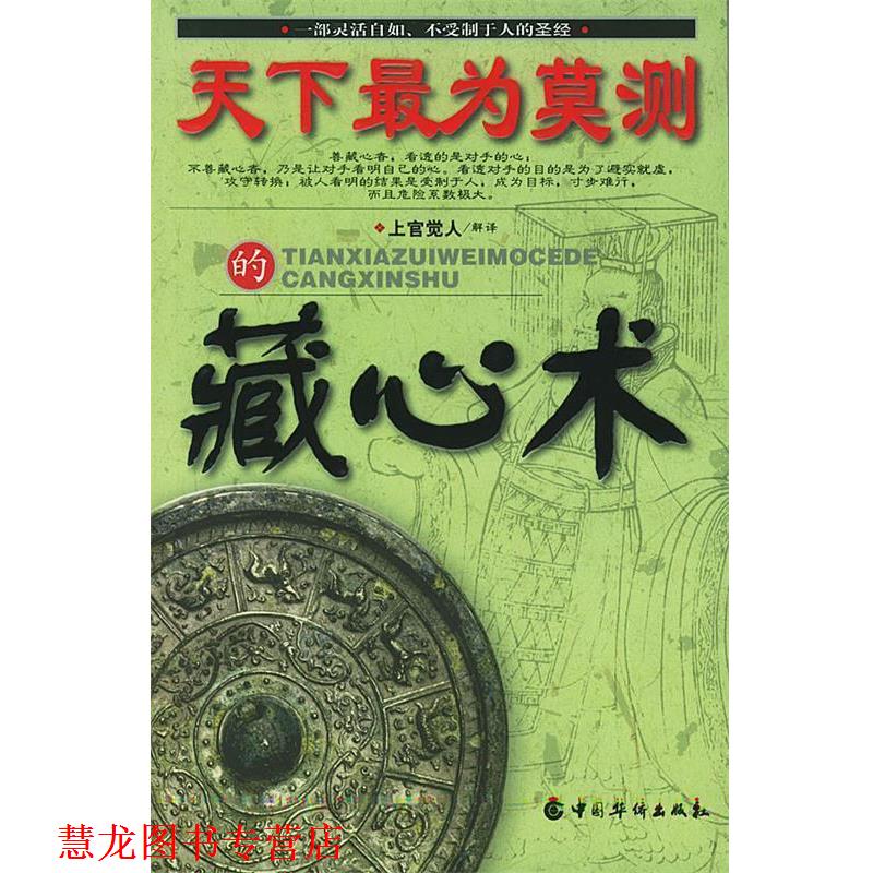 【正版书籍】 天下为莫测的藏心术 上官觉人 解译 中国华侨出版社