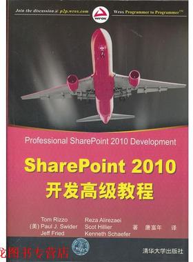 【正版书籍】 SharePoint 2010开发教程 （美）雷佐　等著,唐富年　译 清华大学出版社