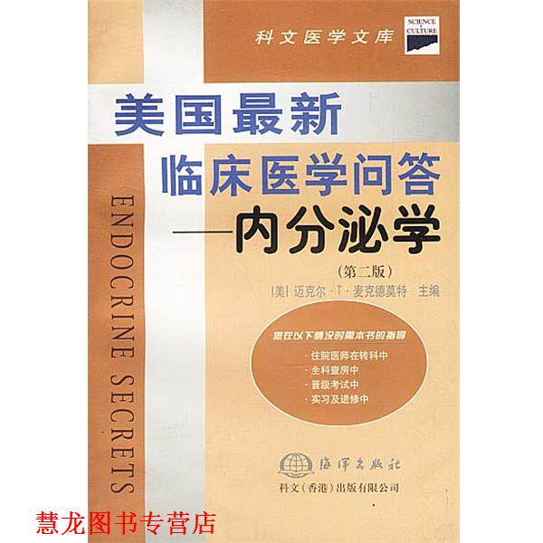 【正版书籍】 美国新临床医学问答 内分泌学 (美)麦克德莫特 著,唐代屹 等译 海洋出版社
