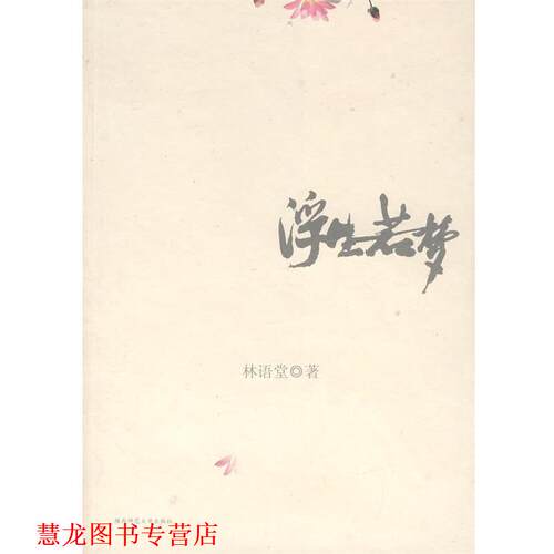 【正版书籍】 浮生若梦 林语堂 著 陕西师范大学出版社