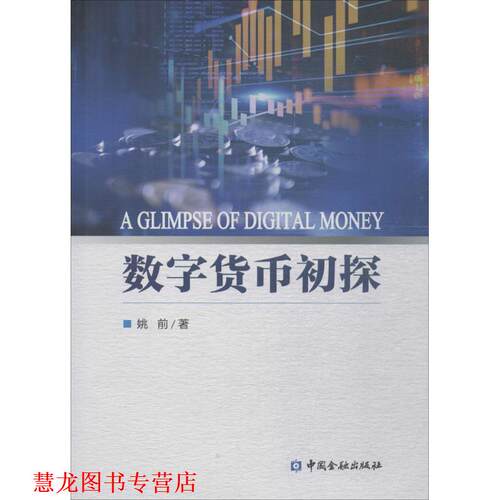 【正版书籍】 数字货币初探 姚前 著 中国金融出版社