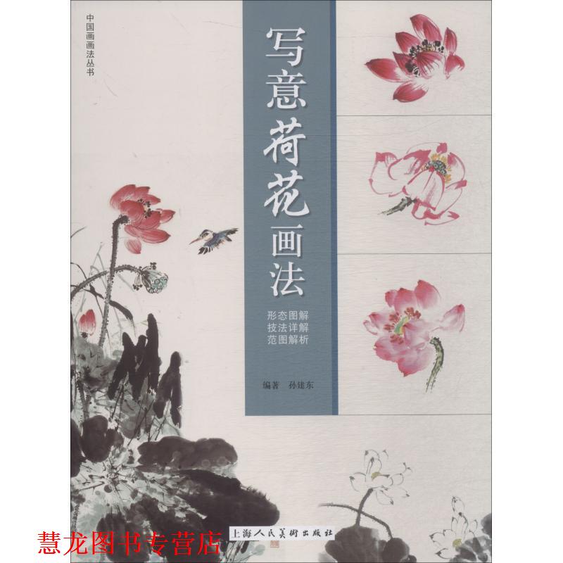 【正版书籍】 写意荷花画法 孙建东 上海人民美术出版社