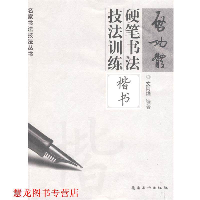 【正版书籍】 启功体硬笔书法技法训练—楷书 文阿禅 编著 岭南美术出版社