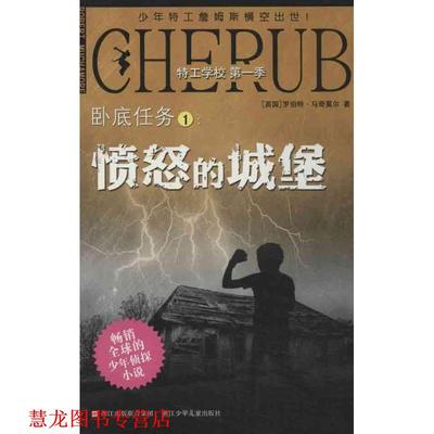【正版书籍】 特工学校 季：卧底任务1:愤怒的城堡 （英）马奇莫尔　著,郑斐斐　译 浙江少年儿童出版社