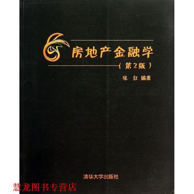 【正版书籍】 房地产金融学 张红 清华大学出版社