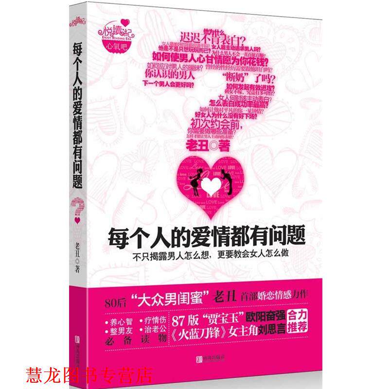 【正版书籍】 每个人的爱情都有问题 老丑 著 青岛出版社
