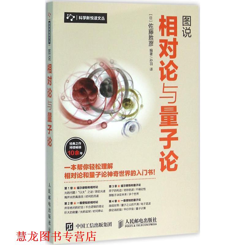 【正版书籍】 图说相对论与量子论 [日]佐藤胜彦 人民邮电出版社
