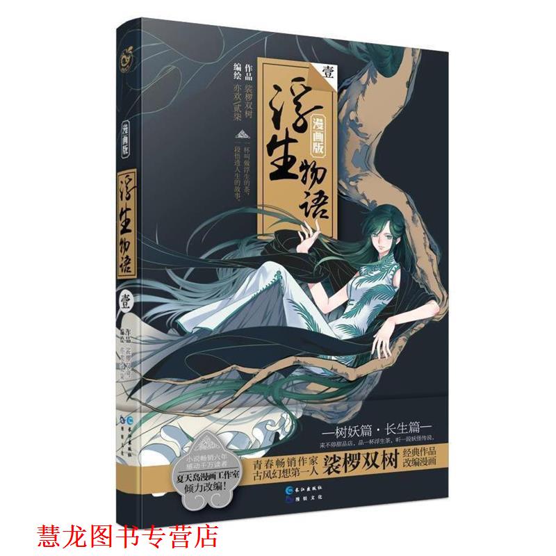 【正版书籍】 浮生物语 1 裟椤双树原著 亦欢 贰柒编绘 长江出版社