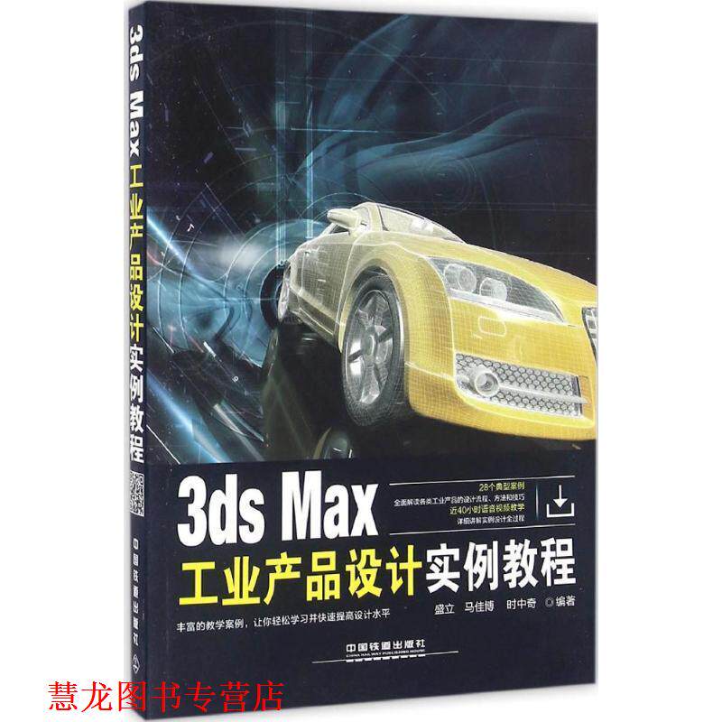 【正版书籍】 3ds Max工业产品设计实例教程 盛立,马佳博,时中奇 中国铁道出版社