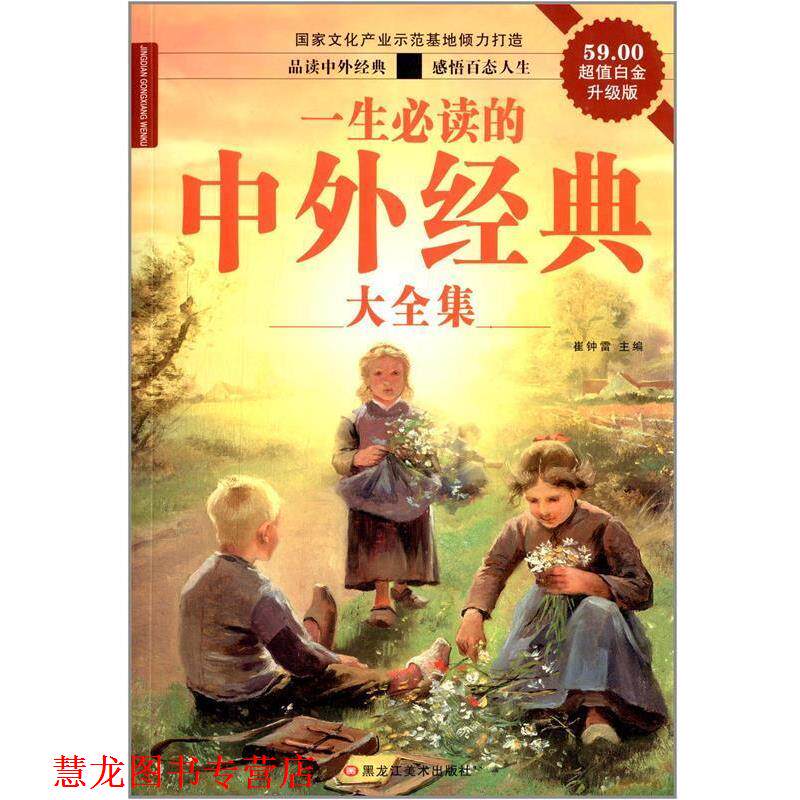 【正版书籍】 经典共享文库·美丽悦读:一生的中外经典大全集 崔钟雷 黑龙江美术出版社