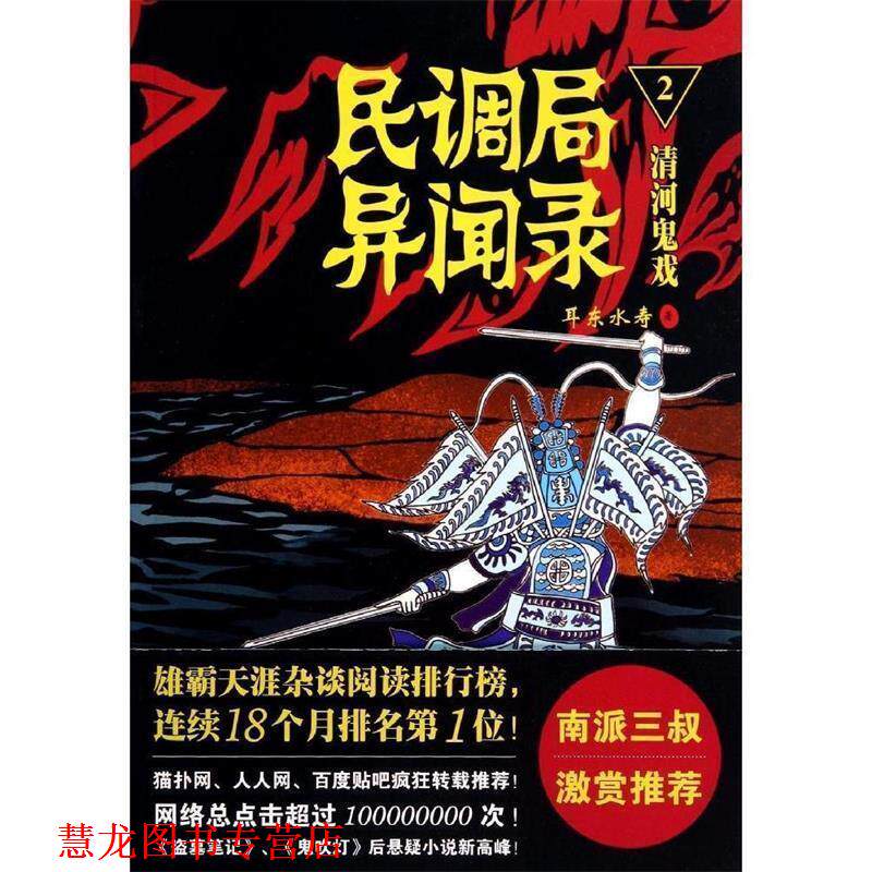 【正版书籍】 民调局异闻录2:清河鬼戏 耳东水寿 金城出版社