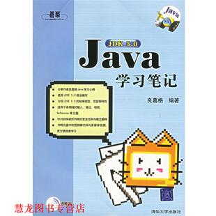 Java学习笔记 书籍 良葛格 编著 社 清华大学出版 正版