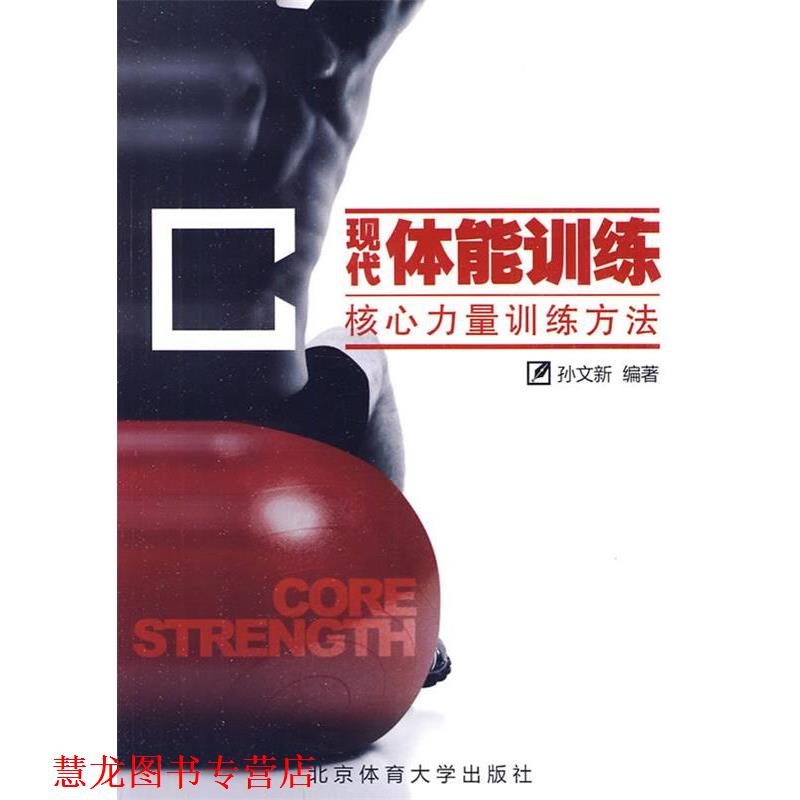 【正版书籍】 现代体能训练—核心力量训练方法  北京体育大学出版社