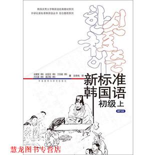新标准韩国语初级上 书籍 韩 金重燮等 社 外语教学与研究出版 正版
