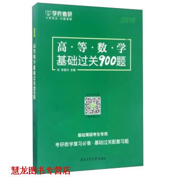【正版书籍】 高等数学基础过关900题  西北工业大学出版社