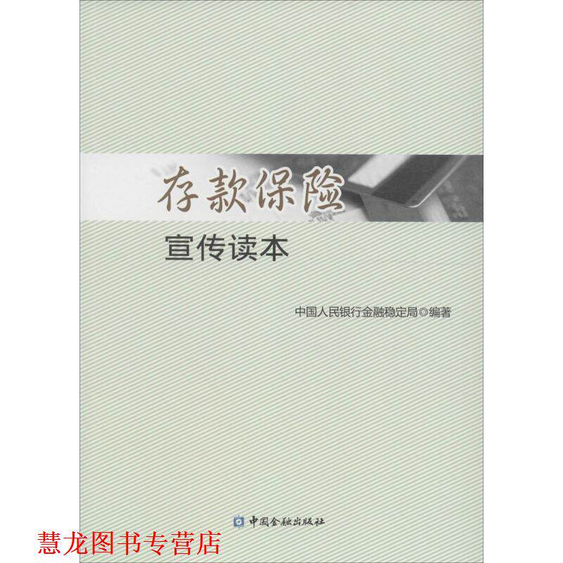 【正版书籍】 存款保险宣传读本 中国人民银行金融稳定局 中国金融出版社