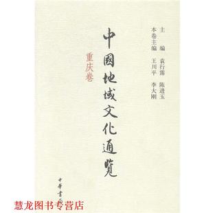 中国地域文化通览 重庆卷 袁行霈 主编 书籍 陈进玉 中华书局有限公司 正版