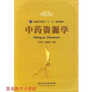 【正版书籍】 中药资源学 何本鸿,朱敏英 主编 华中科技大学出版社