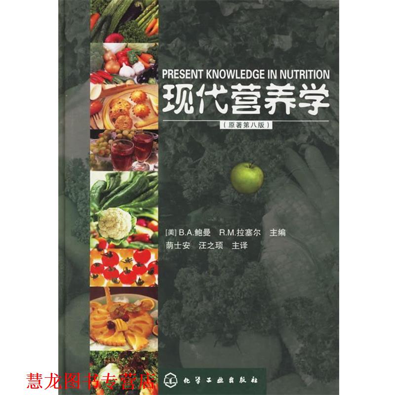 【正版书籍】 现代营养学 (美)鲍曼(Bowman,B.a.),拉塞尔(Russel R.M.) 主编,荫士安,汪之顼 主译 化学工业出版社