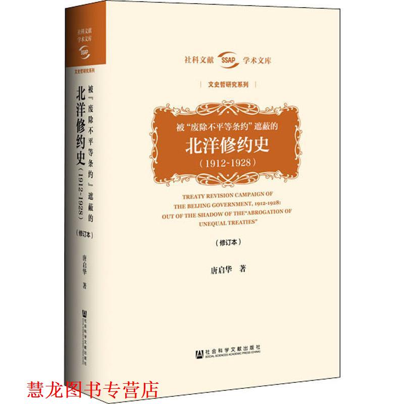 【正版书籍】 被"废除不平等条约"遮蔽的北洋修约史 唐启华 社会科学文献出版社