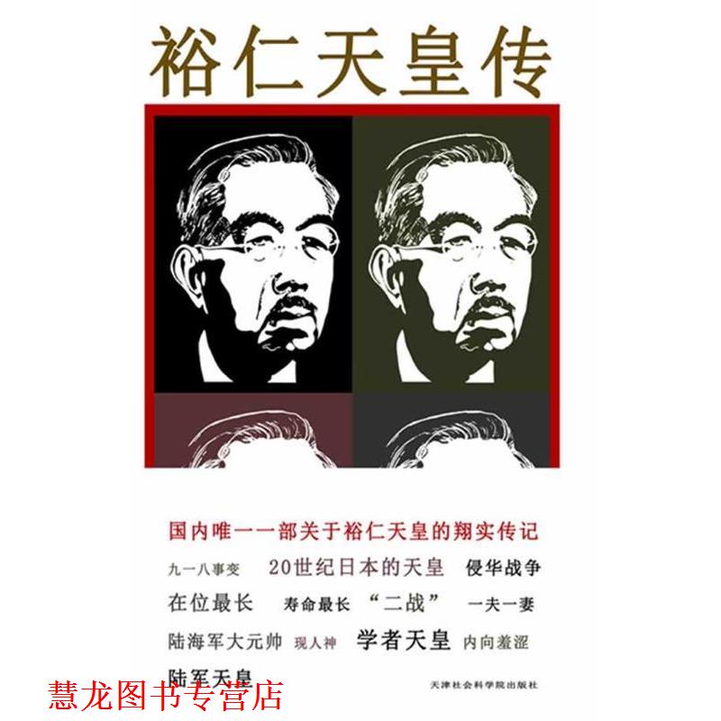 【正版书籍】 裕仁天皇传 程永明　著 天津社会科学院出版社