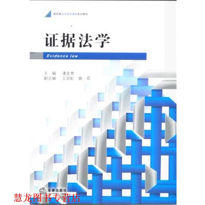 【正版书籍】 证据法学 潘金贵 编 法律出版社