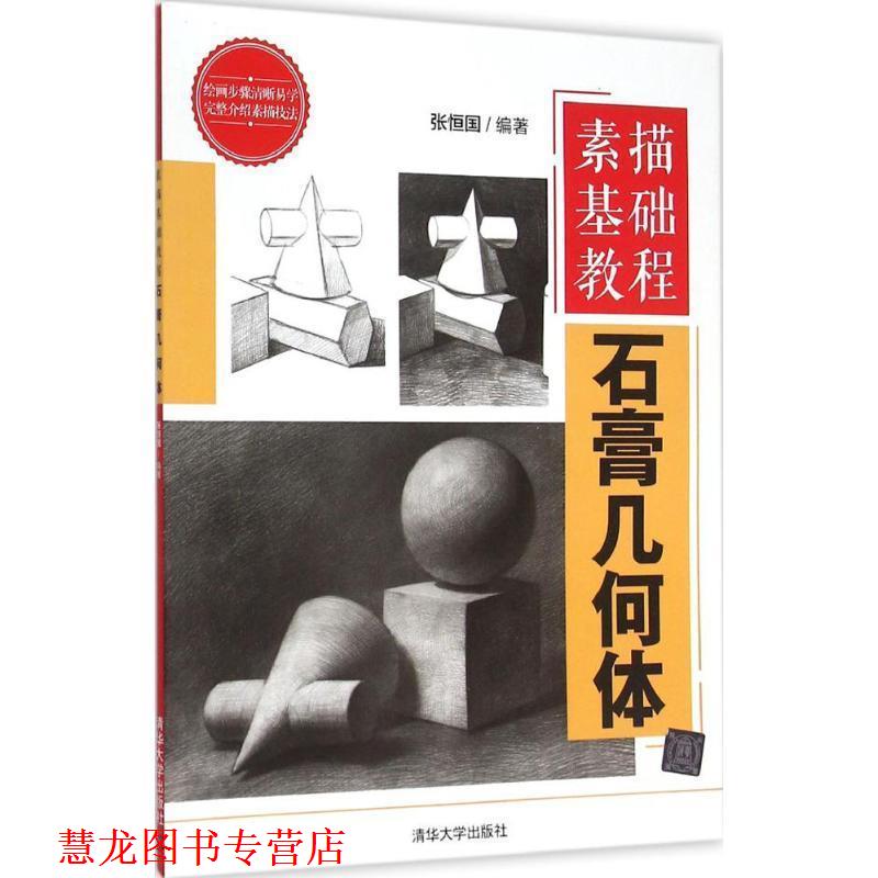 【正版书籍】 素描基础教程 张恒国 清华大学