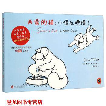 【正版书籍】 西蒙的猫:小猫乱糟糟 [英] 西蒙·特菲尔德 著,戴诚娴 译 北京联合出版公司
