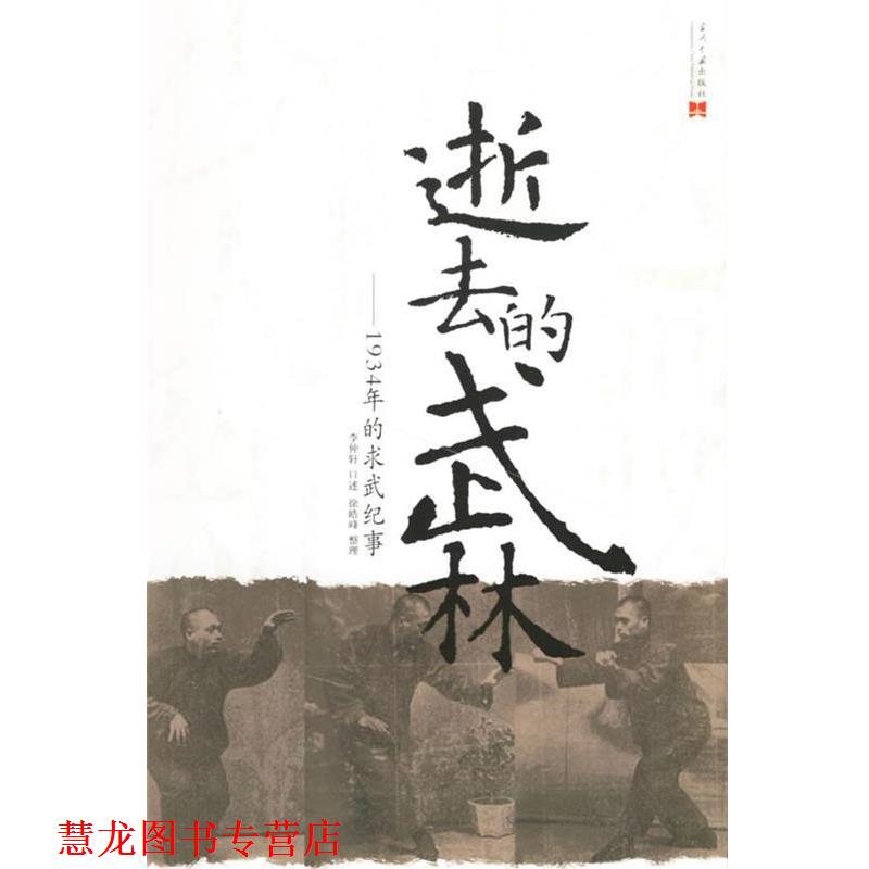 【正版书籍】 逝去的武林:1934年的求武纪事 李仲轩 口述,徐皓峰 整理 当代中国出版社