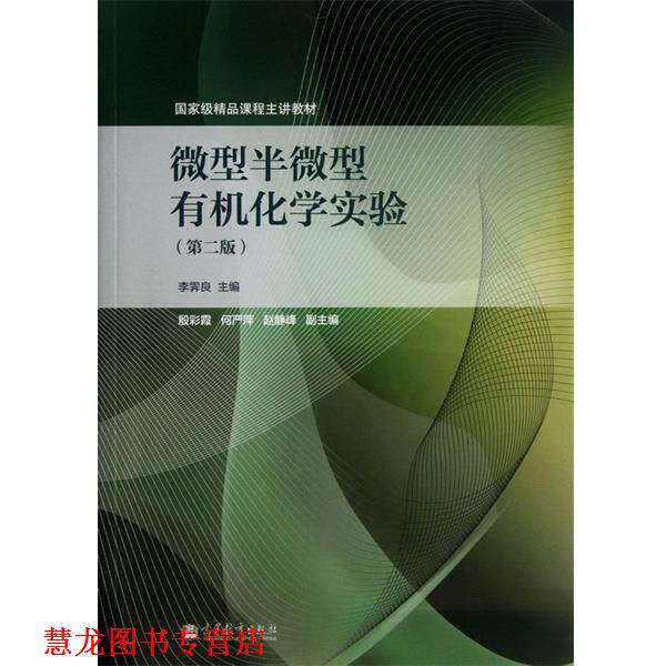 【正版书籍】 国家级精品课程主讲教材:半有机化学实验 李霁良 编 高等教育出版社