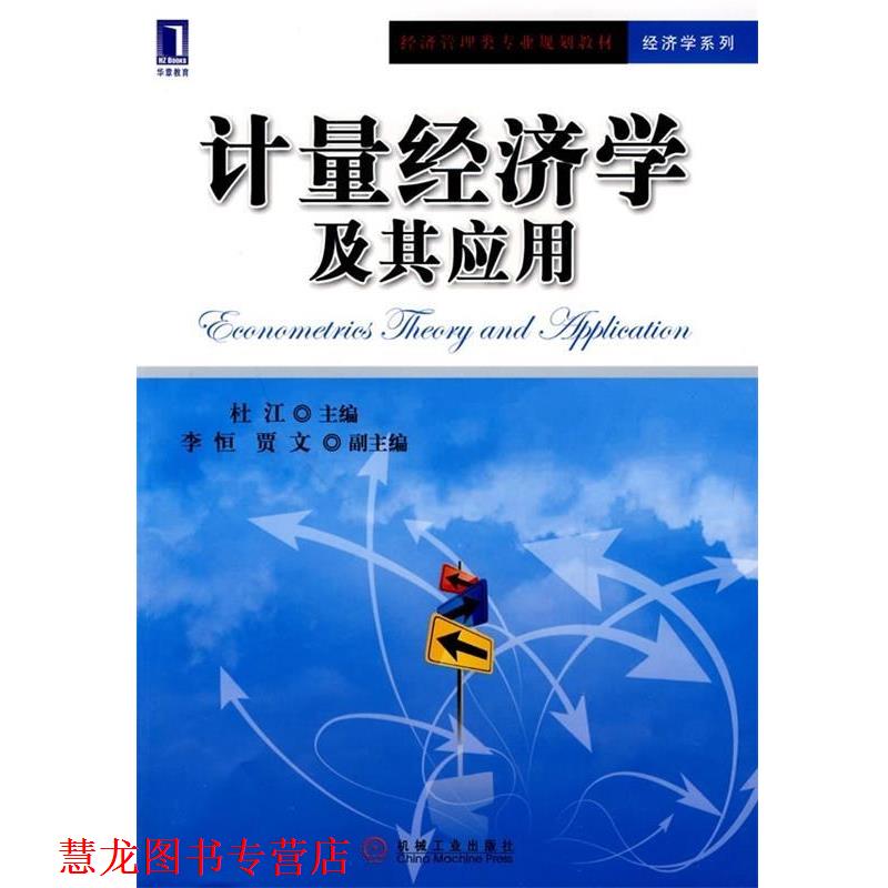 【正版书籍】 经济管理类专业规划教材·经济学系列:计量经济学及其应用 杜江 编 机械工业出版社
