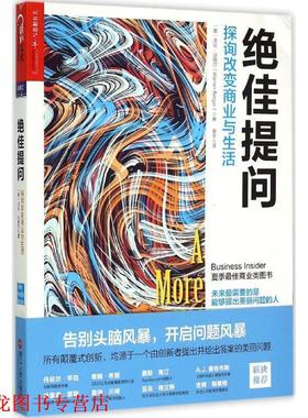 【正版书籍】 提问:探询改变商业与生活 （美）沃伦·贝格尔（Warren Berger）著, 常宁 译 浙江人民出版社