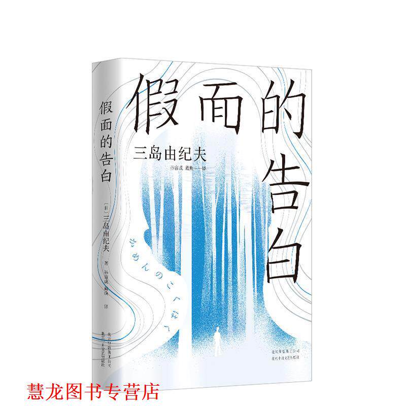 【正版书籍】 三岛由纪夫:假面的告白 [日]三岛由纪夫,孙容成,戴焕 北京十月文艺出版社