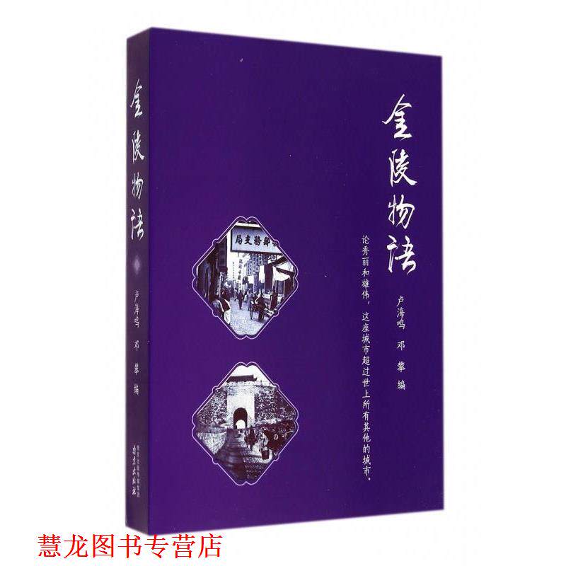 【正版书籍】 金陵物语 卢海鸣,邓攀 编 南京出版社