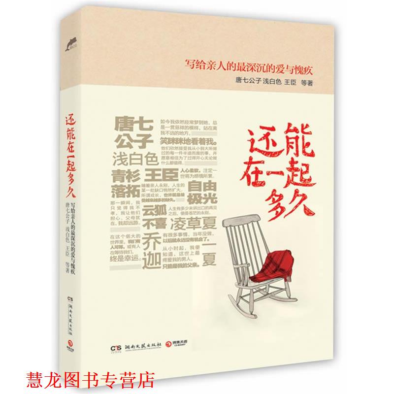 【正版书籍】 还能在一起多久 唐七公子 等 湖南文艺出版社