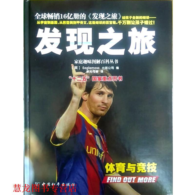 【正版书籍】 发现之旅·体育与竞技 (英)Eaglemoss出版公司 中国和平出版社