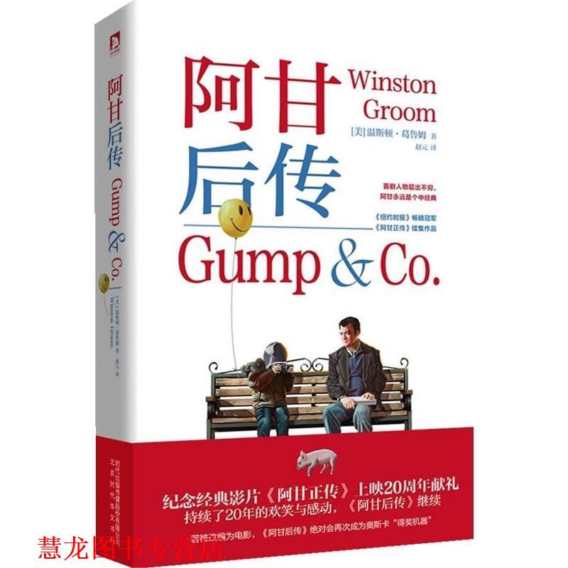 【正版书籍】 阿甘后传 (美)温斯顿·葛鲁姆 北京时代华文书局有限公司