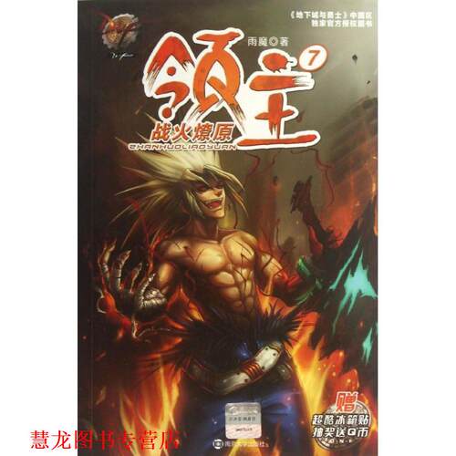 【正版书籍】 DNF领主7 战火燎原 雨魔　著 南京大学出版社