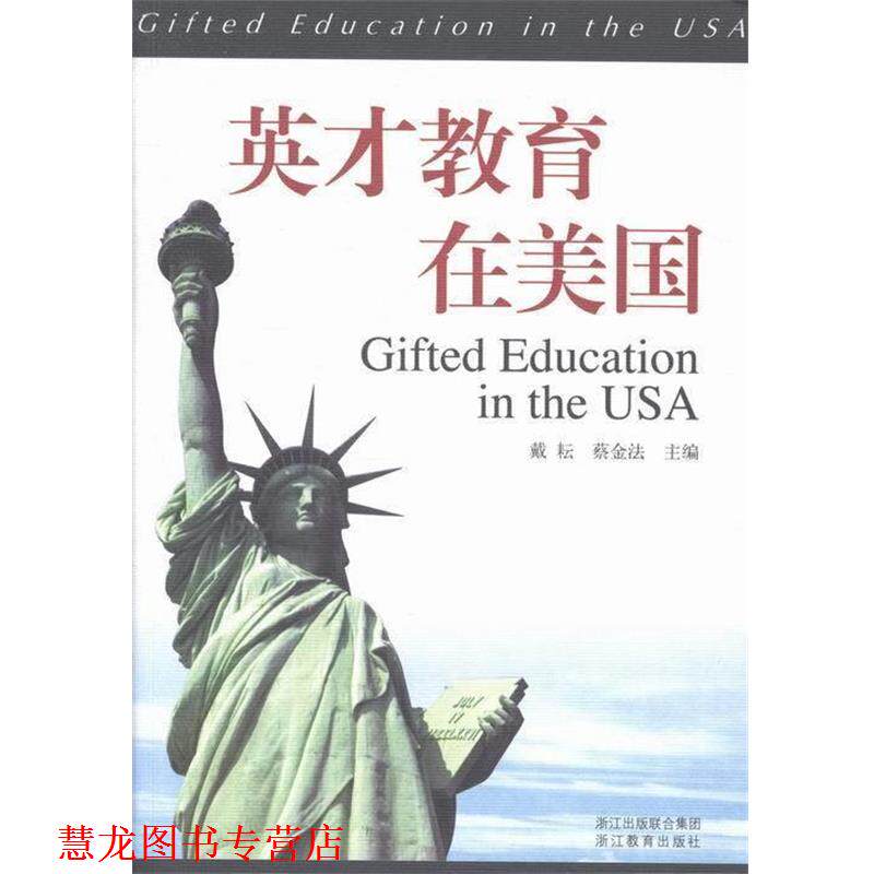 【正版书籍】 英才教育在美国 戴耘, 蔡金法 浙江教育出版社
