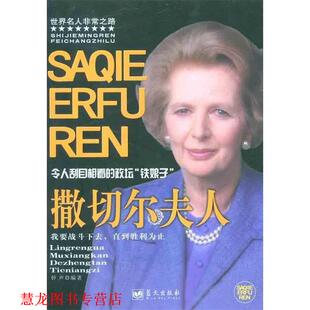 【正版书籍】 令人刮目相看的政坛“铁娘子”:撒切尔夫人 钟声 著 蓝天出版社