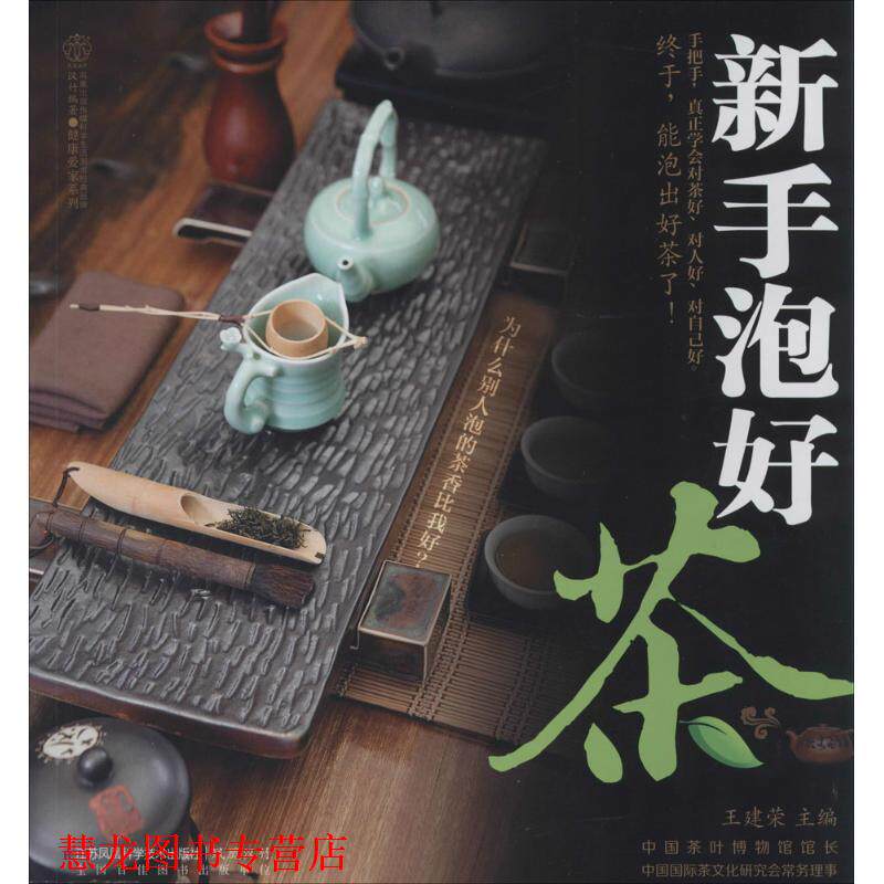 【正版书籍】 新手泡好茶 王建荣 主编 江苏科学技术出版社