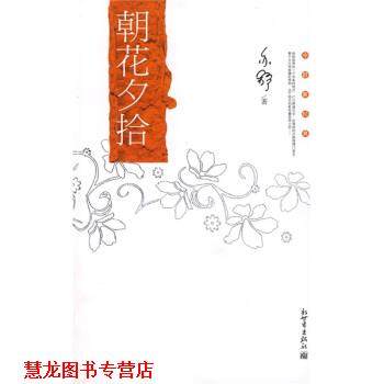 【正版书籍】 朝花夕拾 [加] 亦舒 著 新世界出版社