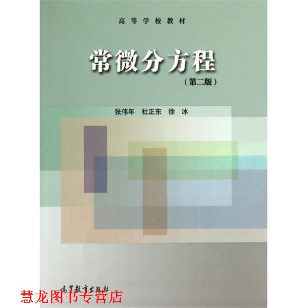 【正版书籍】 常微分方程 第二版 张伟年,杜正东,徐冰 著 高等教育出版社