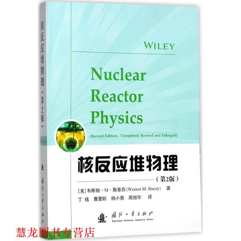 【正版书籍】 核反应堆物理 (美)韦斯顿·M·斯泰西(Weston M.Stacey) 著,丁铭 等 译 国防工业出版社