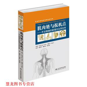 【正版书籍】 肌肉链与扳机点-手法镇痛的新理念及其应用 (比)里克特,(德)亨琴　主编,赵学军,傅志俭,宋文阁 山东科学技术出版社
